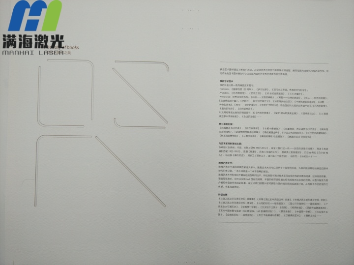 《雅昌藝術圖書》封麵卡紙（zhǐ）激光切割