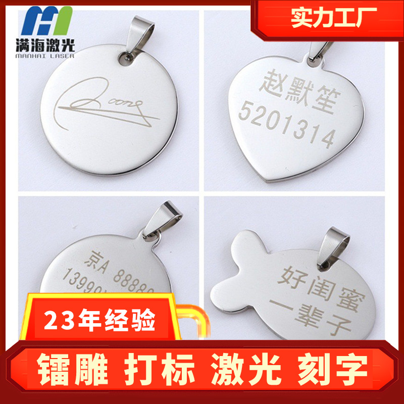 激光金屬雕刻廠定（dìng）製不鏽鋼吊牌激光（guāng）打字加（jiā）工鐳雕（diāo）打標刻字金屬吊牌