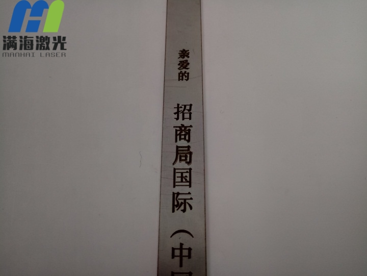 招商局集團（中國）投資（zī）不鏽鋼五金條激光鐳雕