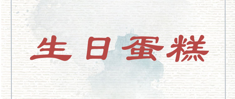 生日蛋糕（gāo）3D便簽_01