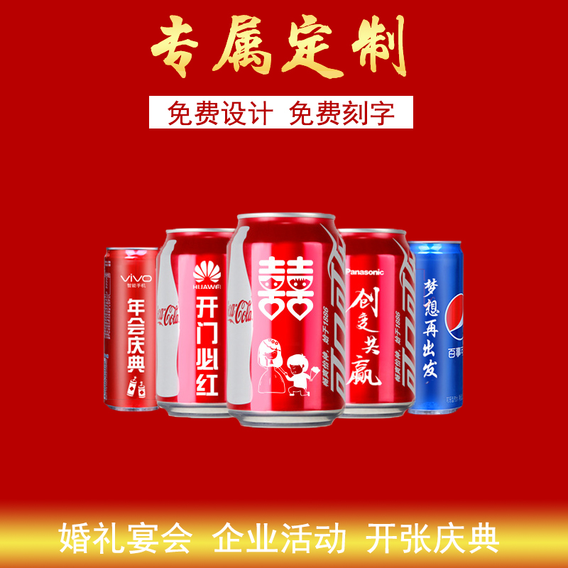 可樂定（dìng）製易拉罐diy刻字生日婚宴禮品企業年會活動logo可樂罐印字