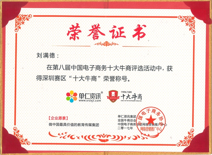 深圳賽區“十大牛商”榮譽稱號（hào）