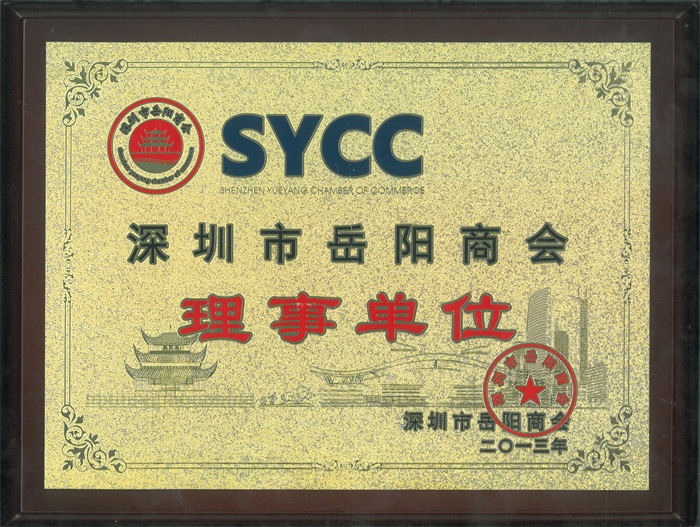 深圳（zhèn）市嶽陽商會理事單位