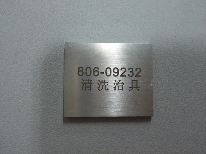 不鏽鋼清洗治具標(biāo)識牌激光刻字過程 不鏽鋼清洗治具(jù)標識牌激光刻字過(guò)程