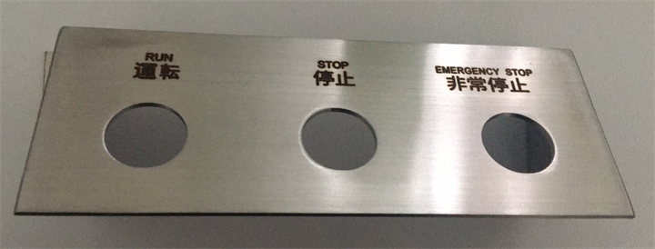 不鏽鋼（gāng）控製麵板激光刻字加工