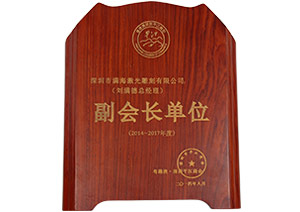 深圳平江（jiāng）商會副會長單位