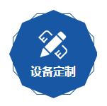 設備定製