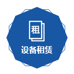 設（shè）備租賃