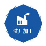 駐廠加工（gōng）